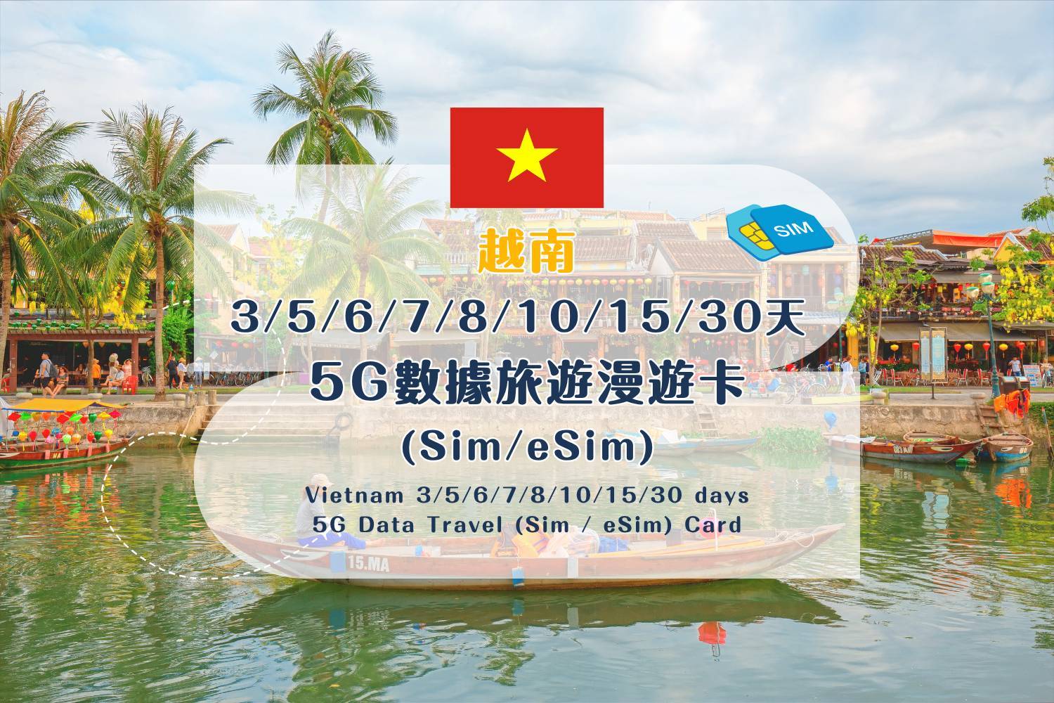 【SIM / eSIM Travel Data Cards】Vietnam 5G Data Roaming SIM Card – 3/5/6/7/8/10/15/30 Days (Includes Standard HK Mail Delivery)