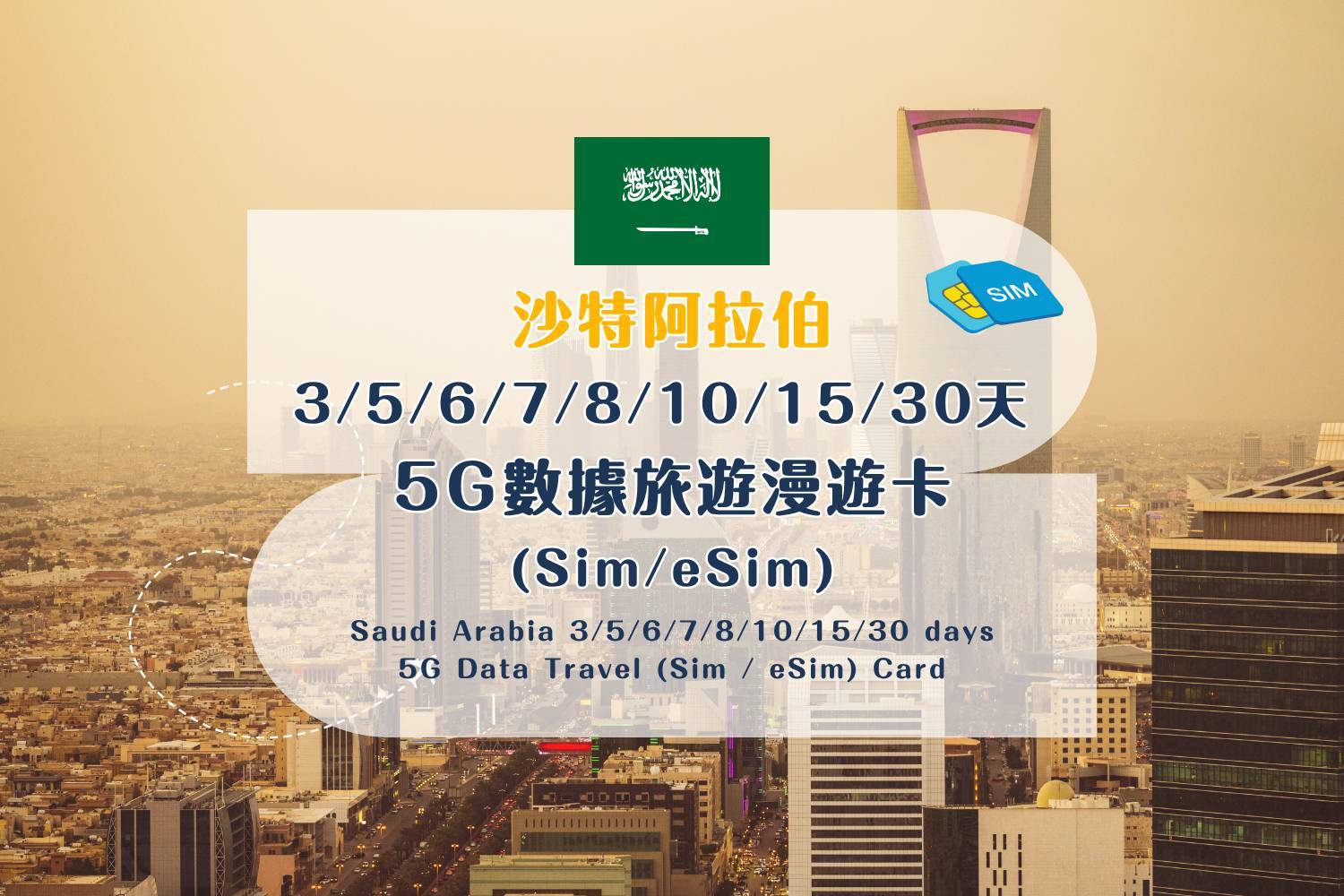 【SIM / eSIM Travel Data Cards】Saudi Arabia 5G Data Roaming SIM Card – 3/5/6/7/8/10/15/30 Days (Includes Standard HK Mail Delivery)