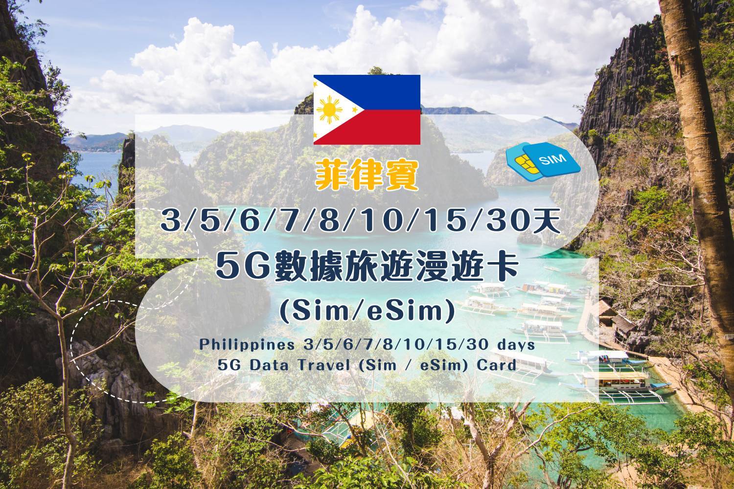 【SIM / eSIM Travel Data Cards】Philippines 5G Data Roaming SIM Card – 3/5/6/7/8/10/15/30 Days (Includes Standard HK Mail Delivery)