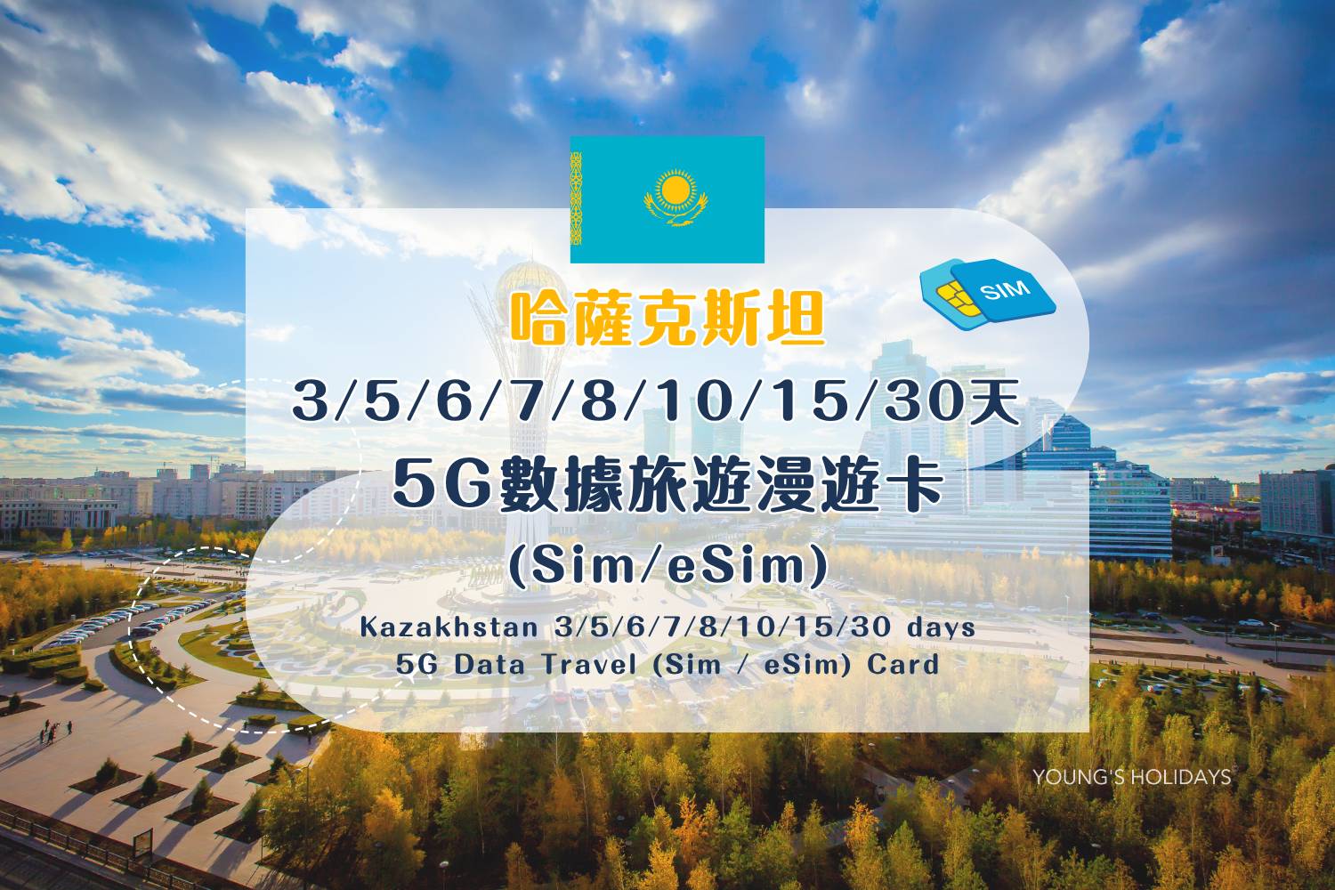【SIM / eSIM Travel Data Cards】Kazakhstan 5G Data Roaming SIM Card – 3/5/6/7/8/10/15/30 Days (Includes Standard HK Mail Delivery)