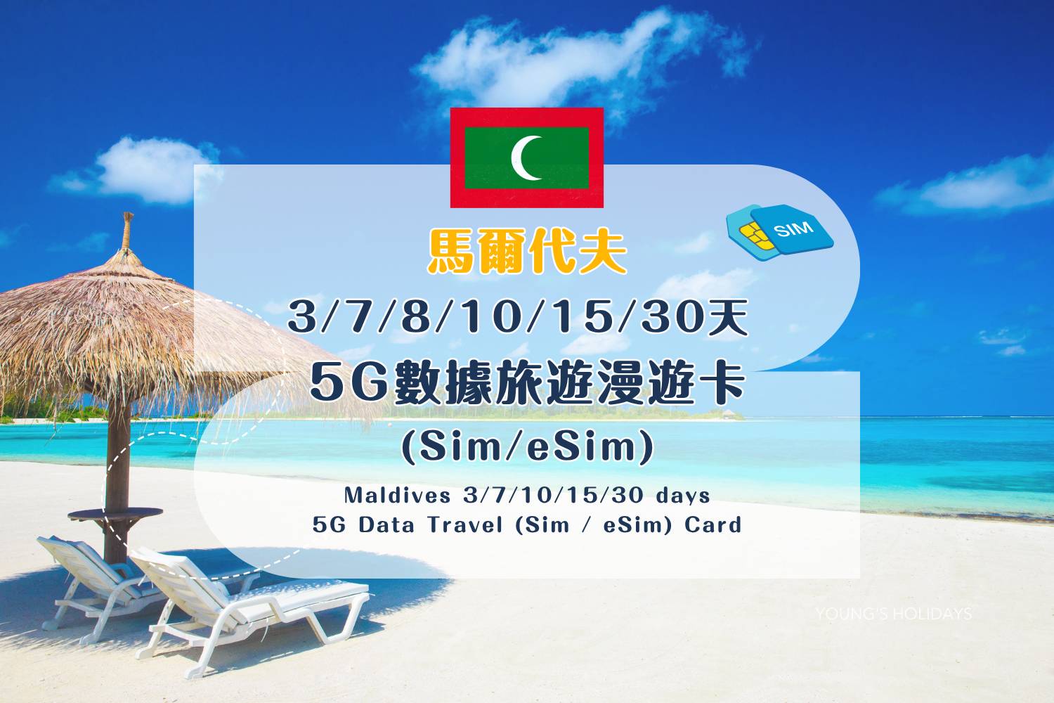 【SIM / eSIM Travel Data Cards】Maldives 5G Data Roaming SIM Card –  3/7/10/15/30 Days (Includes Standard HK Mail Delivery)