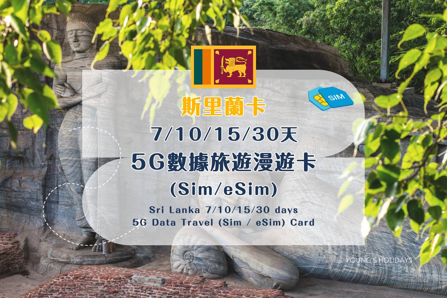 【SIM / eSIM Travel Data Cards】Sri Lanka 5G Data Roaming SIM Card – 3/5/6/7/8/10/15/30 Days (Includes Standard HK Mail Delivery)