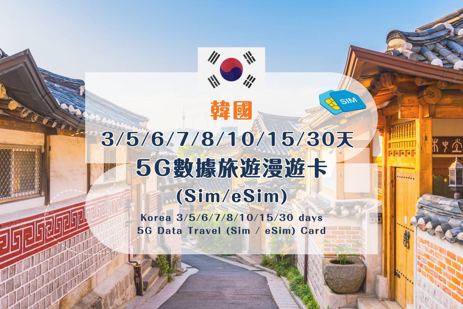 【SIM / eSIM Travel Data Cards】Korea 5G Data Roaming SIM Card – 3/5/6/7/8/10/15/30 Days (Includes Standard HK Mail Delivery)