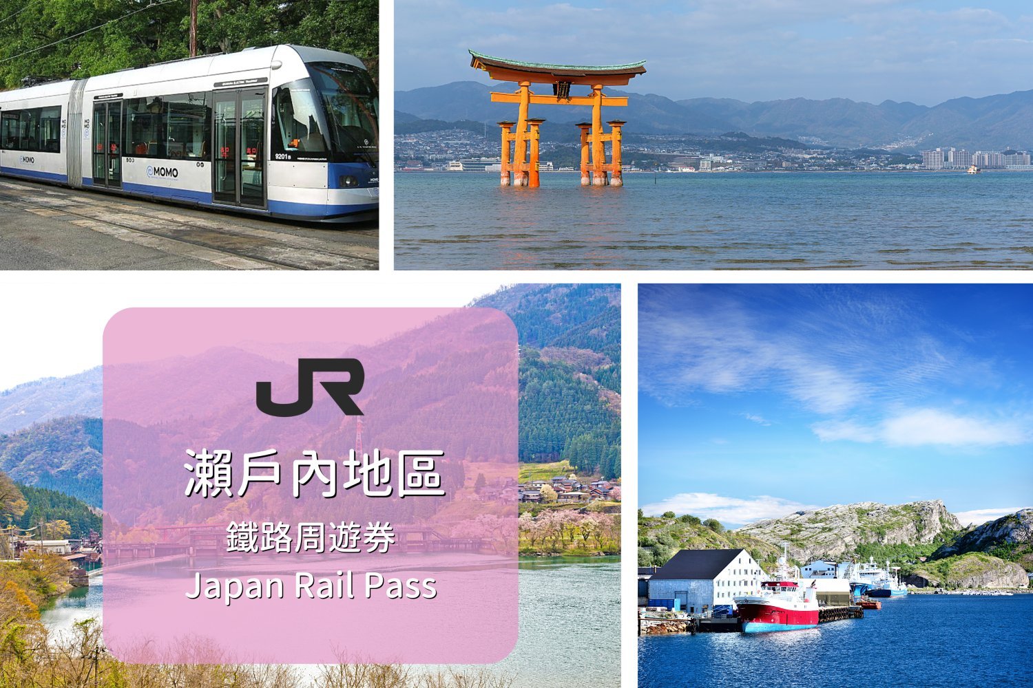 日本JR Pass Setouchi Area Rail Pass | E-Ticket (7-day)