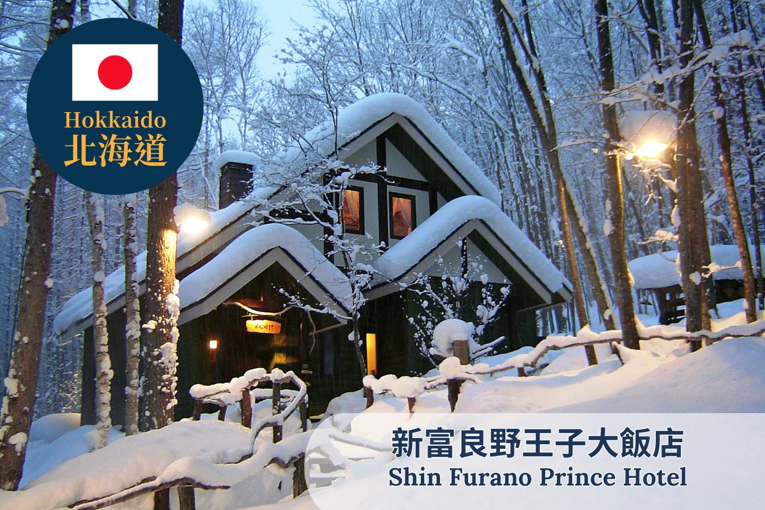 【Hokkaido】Shin Funano Prince Hotel Japan Ski Hotel