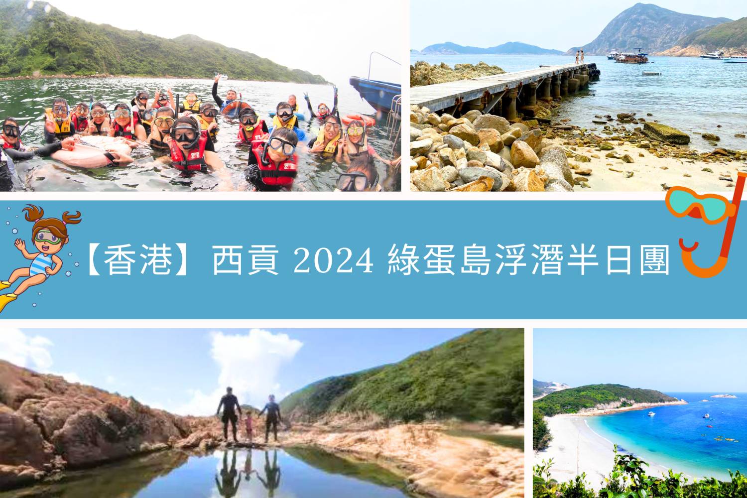 【西貢】綠蛋島浮潛打卡一日游