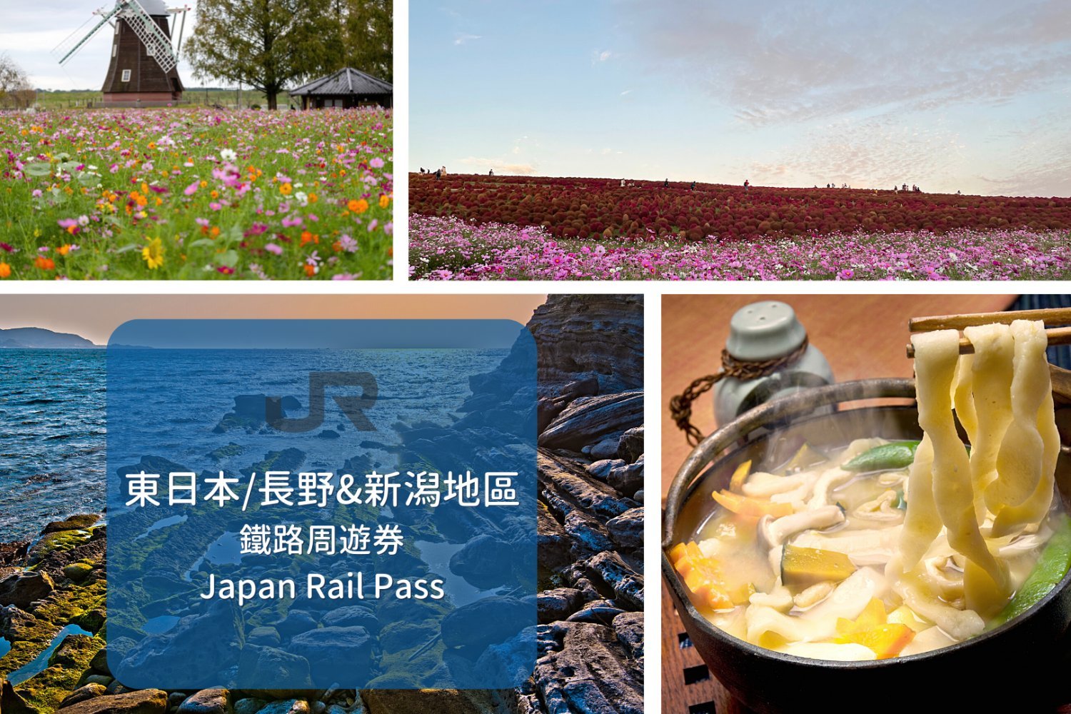 【日本JR Pass】東日本長野、新潟地區鐵路周遊券 | 電子票 (5日)
