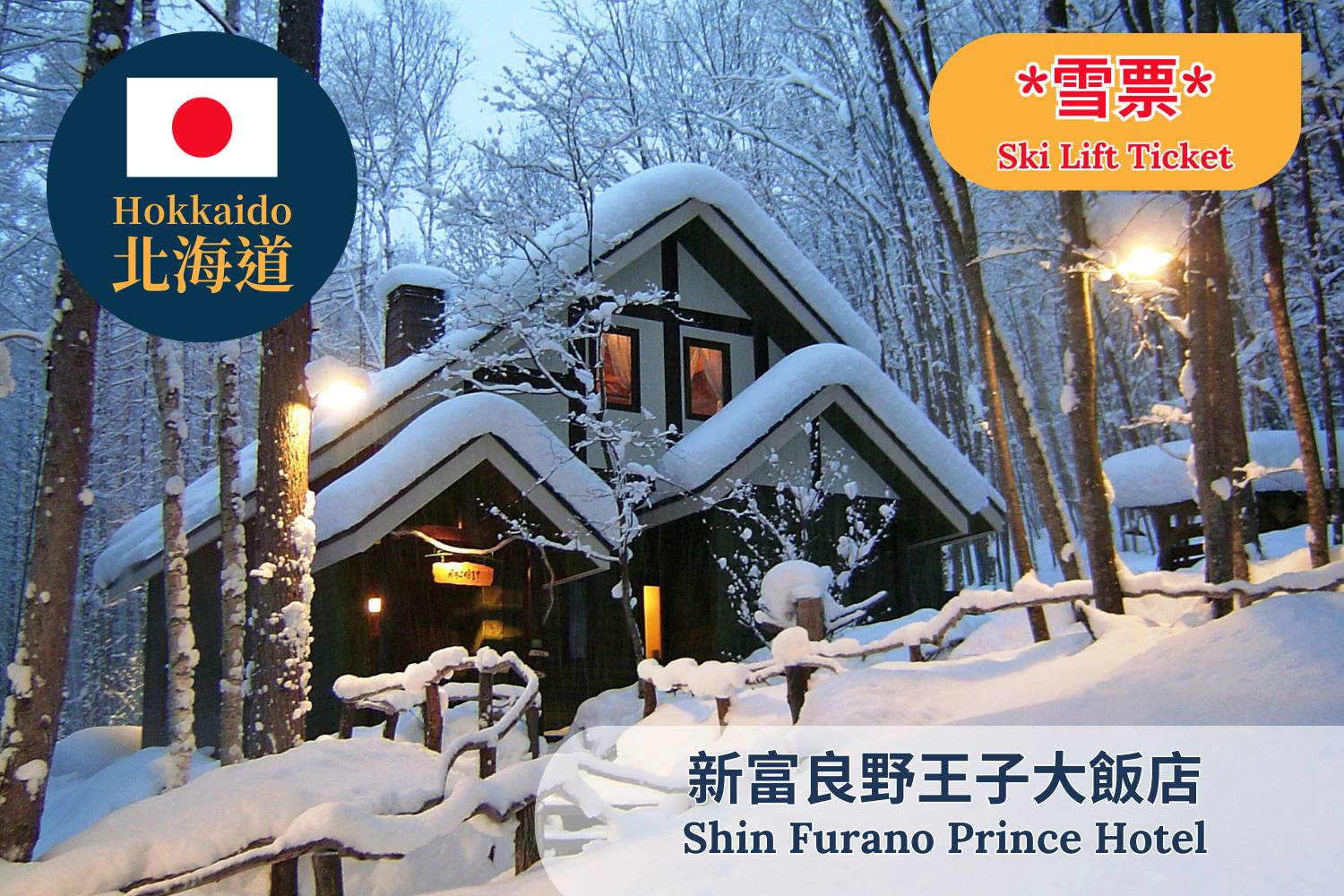 *Additional*【Hokkaido】Shin Funano Prince Hotel Japan Ski Lift Ticket