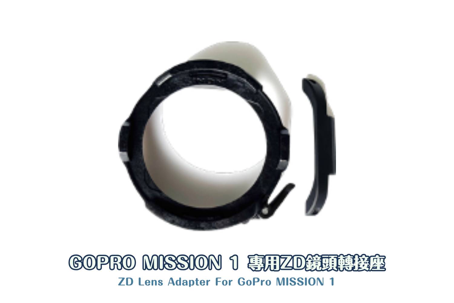 【潛水用品】 DIVEVERYDAY® ZD鏡頭轉接座 GOPRO MISSION 1