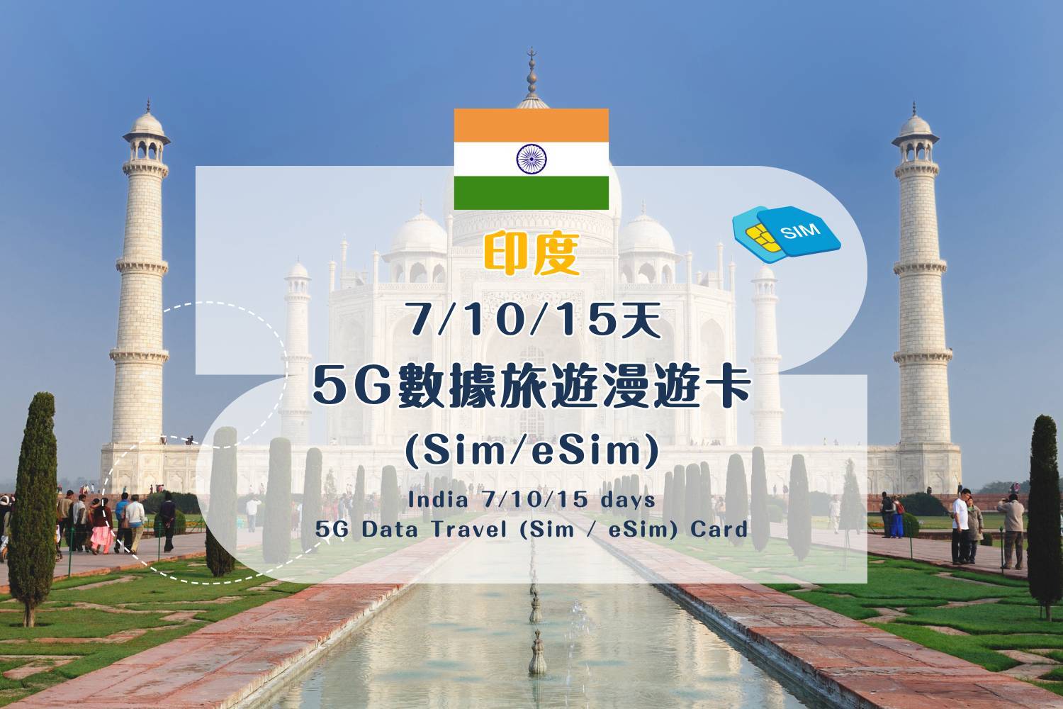 【各地Sim / eSim電話卡】 印度 7/10/15天 5G數據旅遊漫遊卡 (包香港本地平郵）