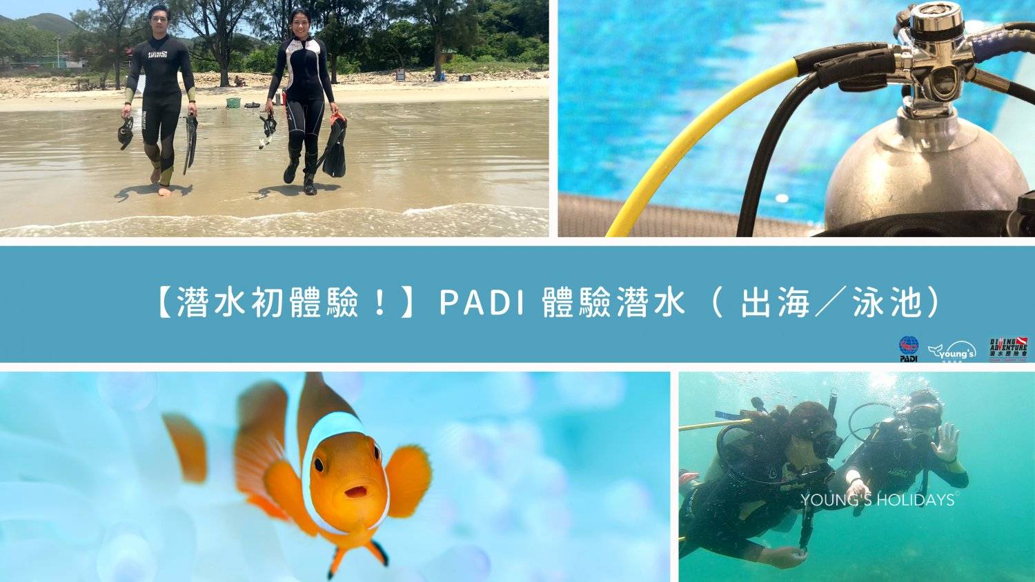 【潛水初體驗！】PADI 體驗潛水（ 出海／泳池）