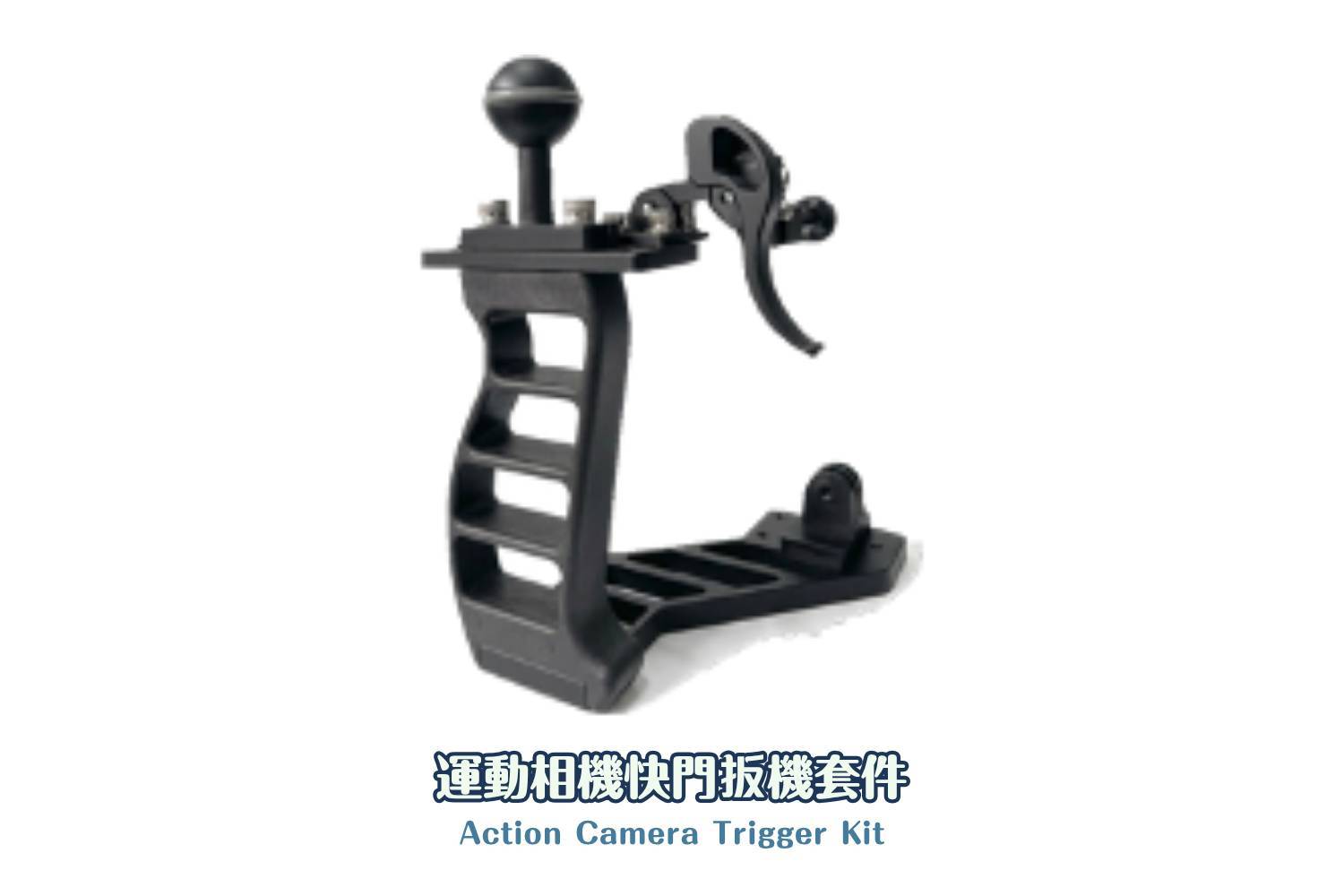 【潛水用品】 DIVEVERYDAY® 運動相機快門扳機套件&運動相機握把套件