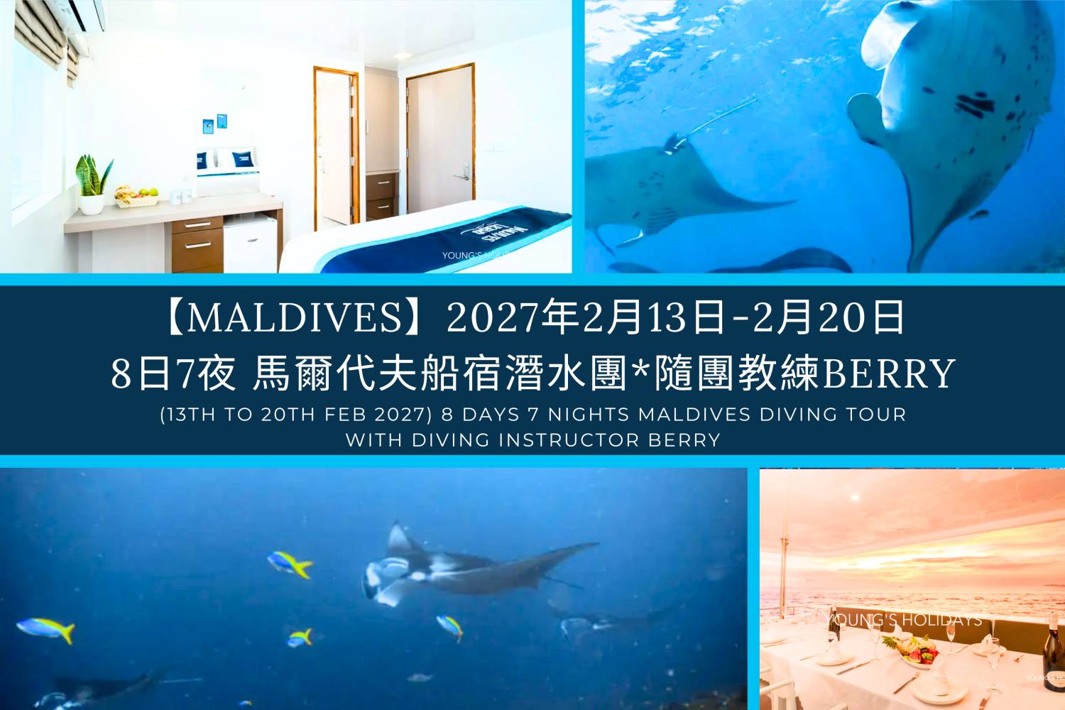 【馬爾代夫】2027年2月13至20日 －8日7夜 Maldives 馬爾代夫船宿潛水團*隨團教練Berry