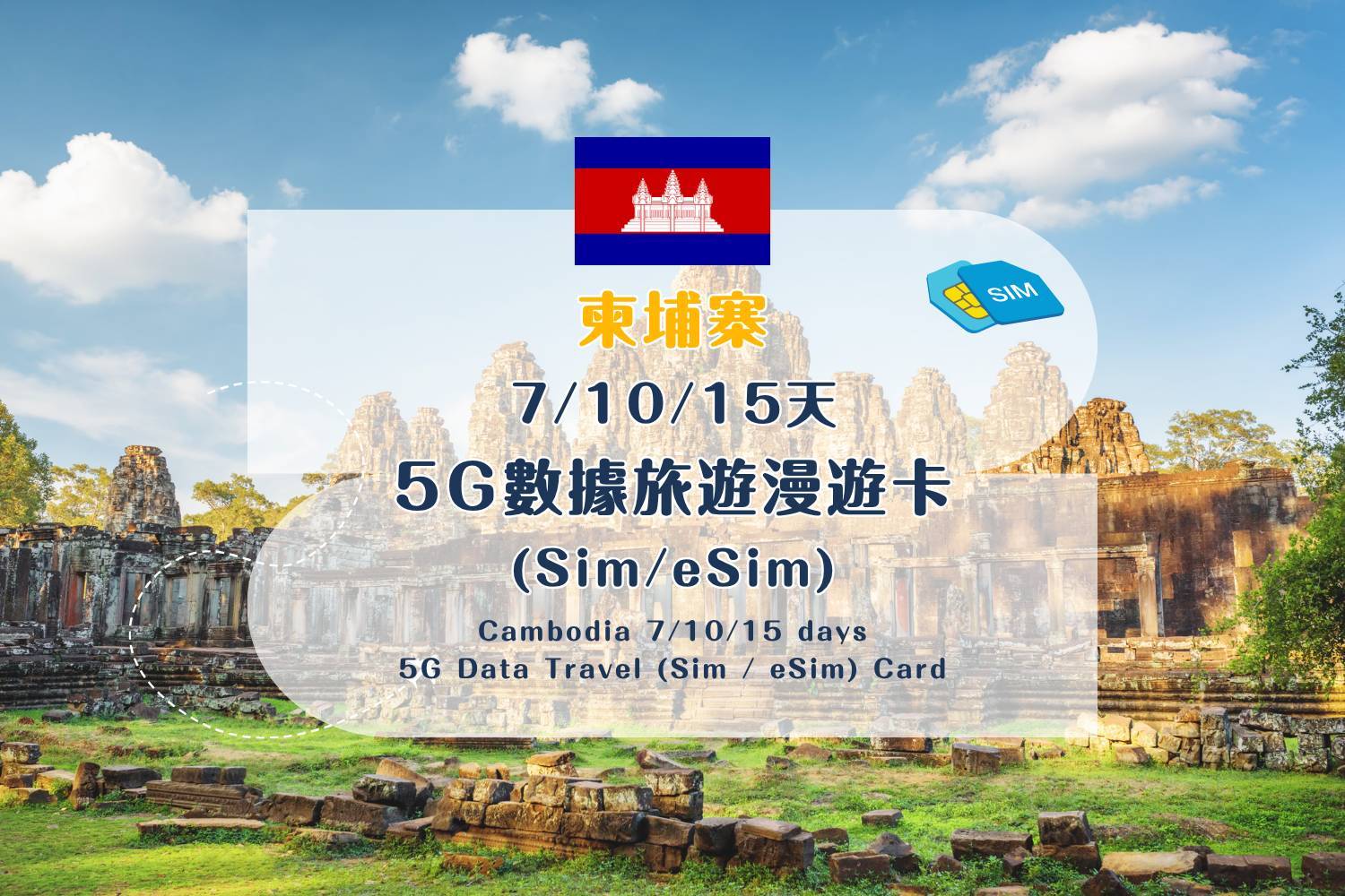 【各地Sim / eSim電話卡】 柬埔寨 7/10/15天 5G數據旅遊漫遊卡 (包香港本地平郵）