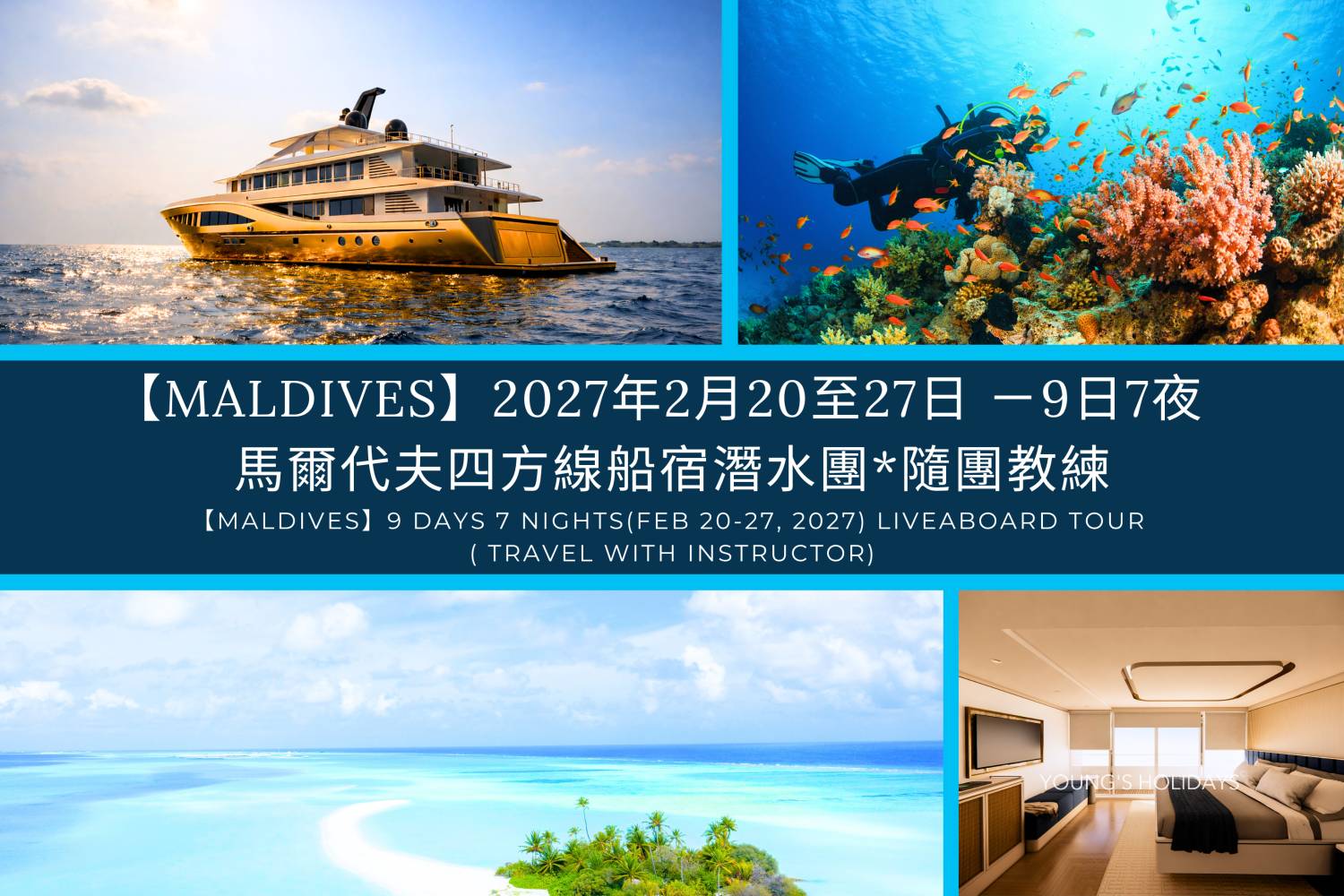 【馬爾代夫】2027年2月20至27日 －9日7夜 Maldives 馬爾代夫船宿潛水團*隨團教練