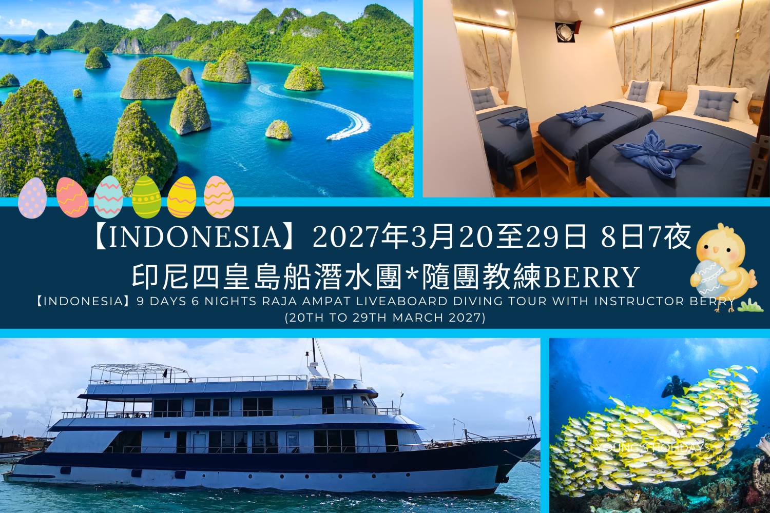 【Indonesia】2027年3月20至29日 8日7夜印尼四皇島船潛水團(復活節假請四日)*隨團教練Berry