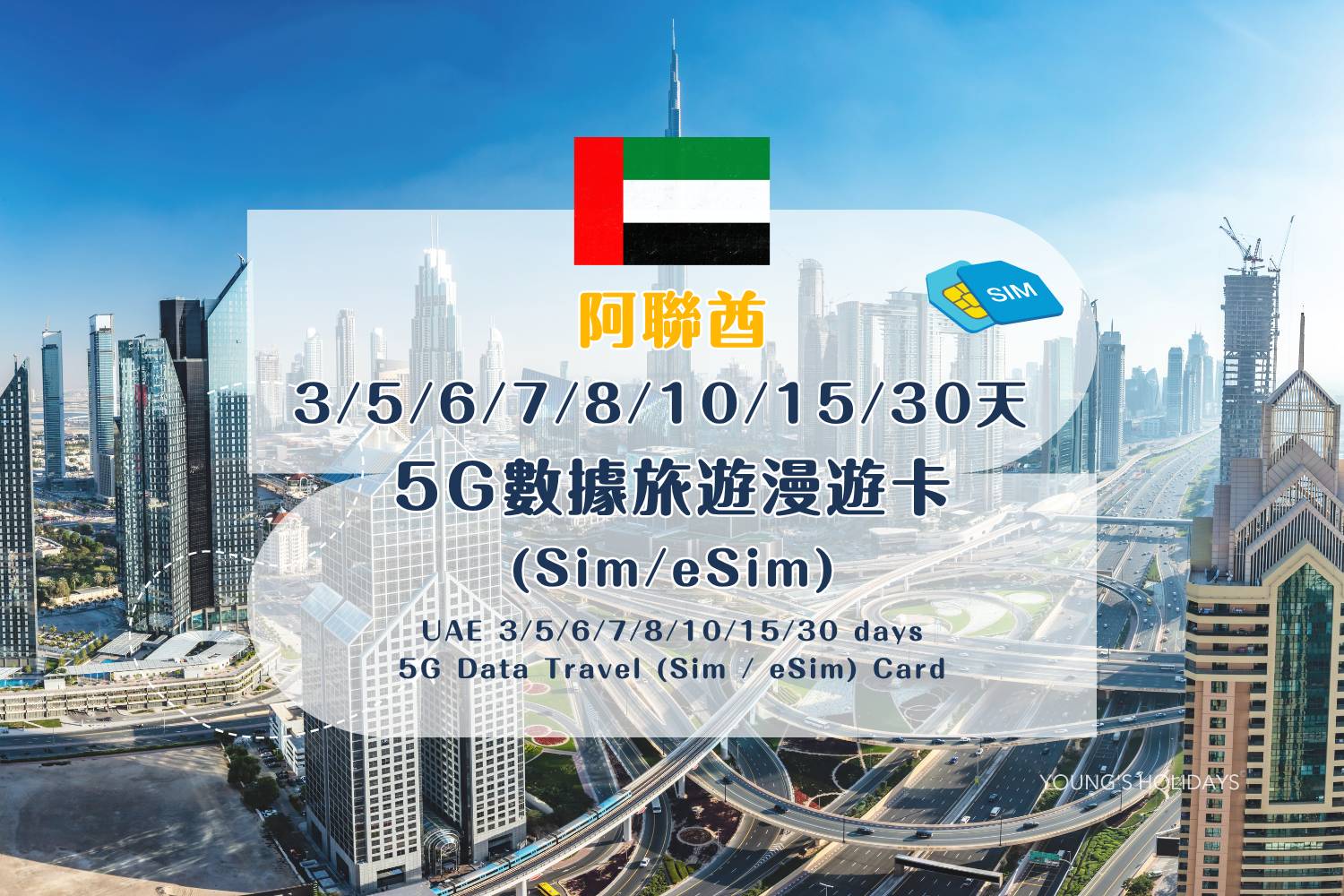 【各地Sim / eSim電話卡】 阿聯酋 3/5/6/7/8/10/15/30天 5G數據旅遊漫遊卡 (包香港本地平郵）