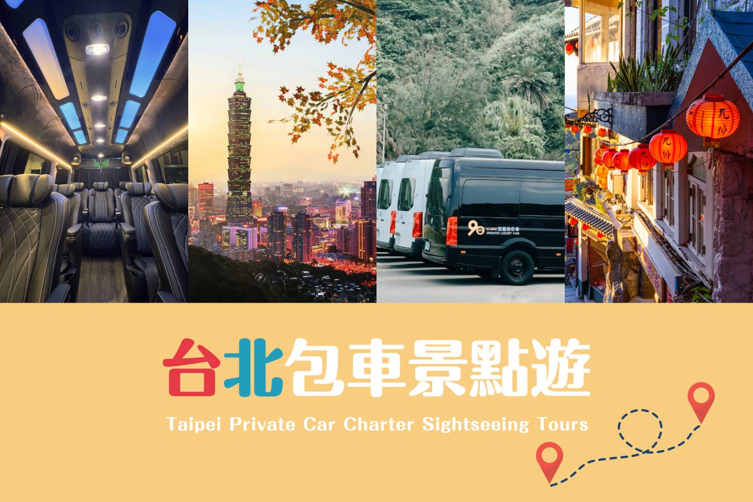 【台北包車】台北10小時市中心/九份十分/宜蘭/基隆/桃園客制化行程包車遊(4/8人車)