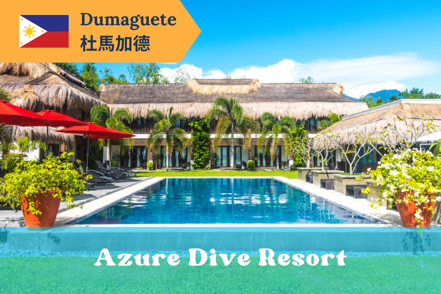 【Dumaguete】杜馬加德 Azure Dive Resort 菲律賓潛水自由行套票
