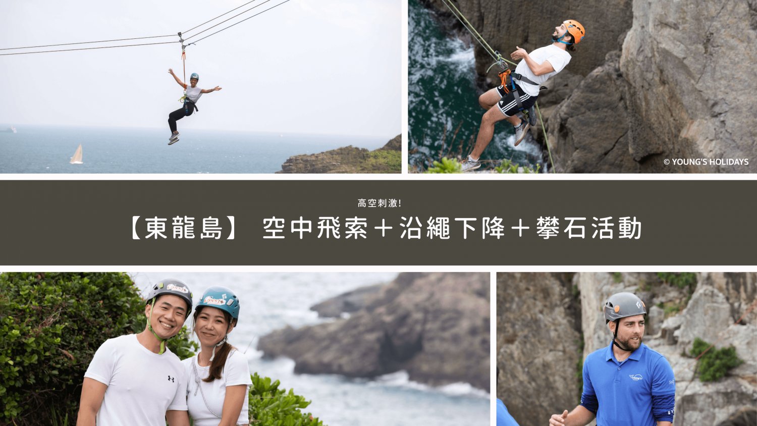 【東龍島】高空刺激! 空中飛索＋沿繩下降＋攀石活動