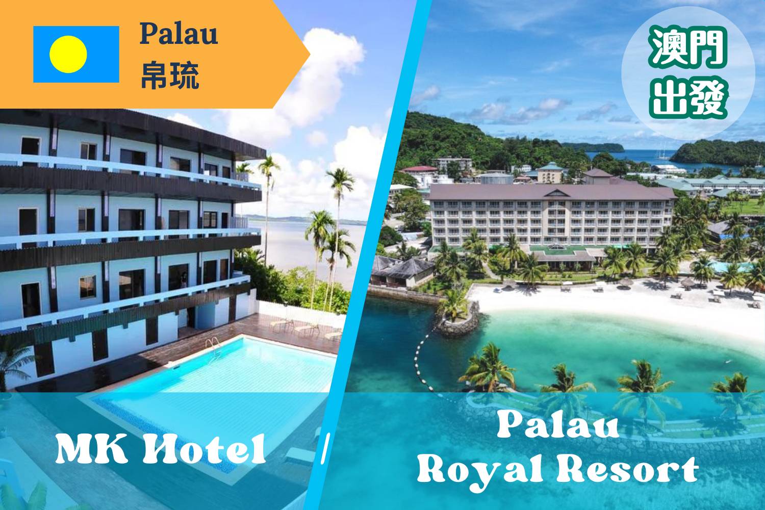 【帛琉澳門直航】- 5日4夜 / 6日5夜 MK Hotel / Palau Royal Resort 帛琉機票自由行套票