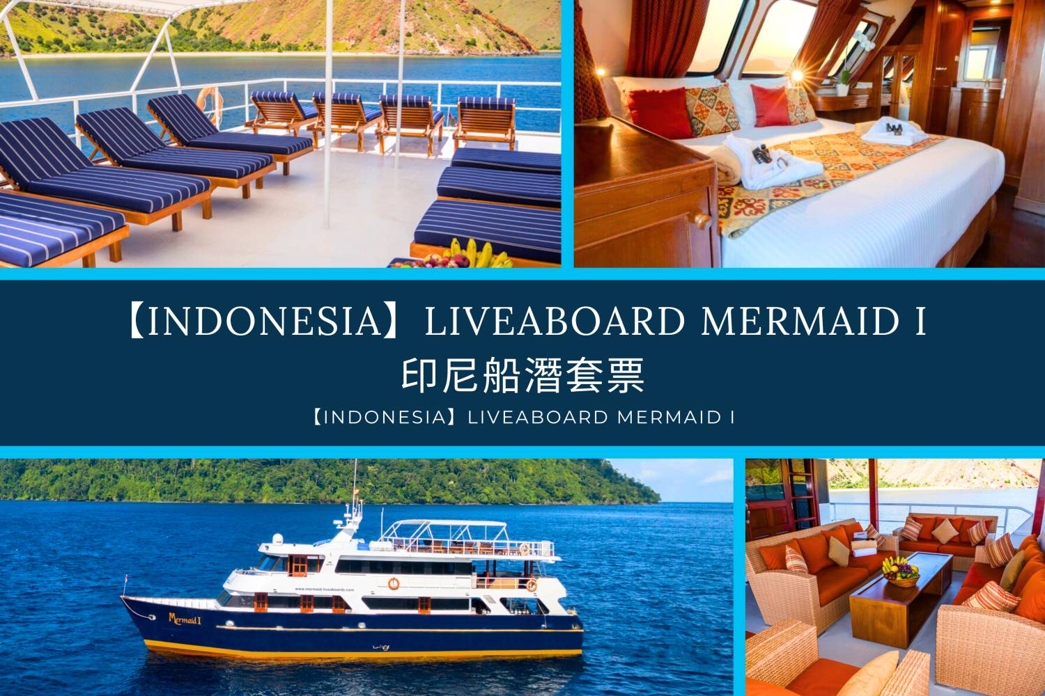 【Indonesia】Liveaboard Mermaid I 印尼船潛套票