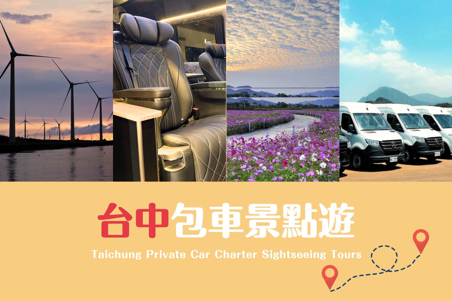 【台中包車】台中10小時客制化行程包車遊(4/8人車)