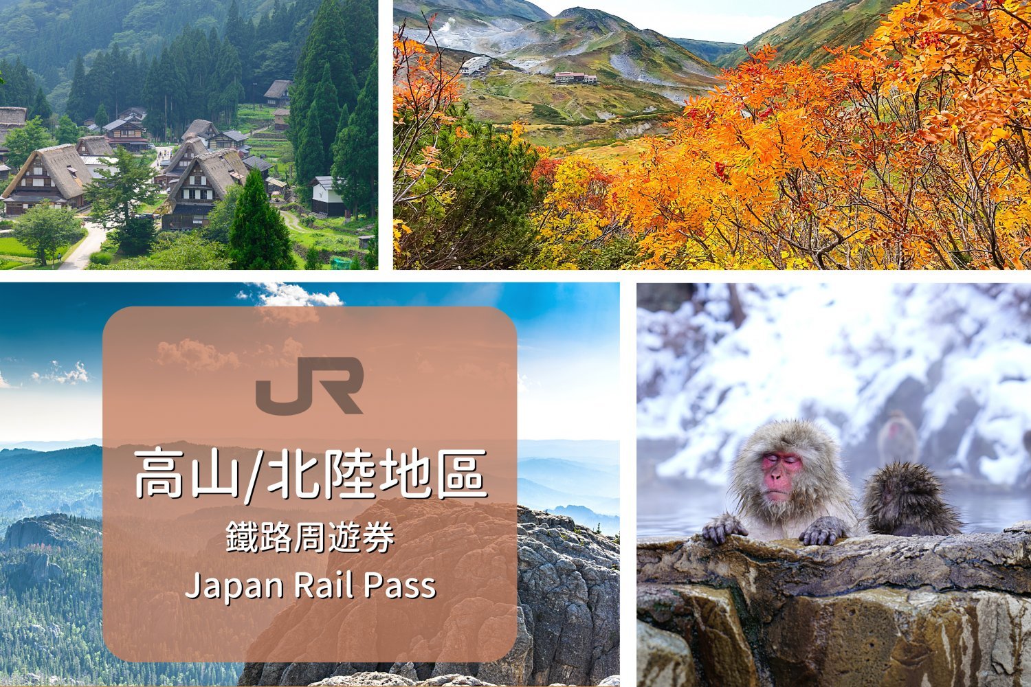 【日本JR Pass】高山＆北陸地區鐵路周遊券 (5日)