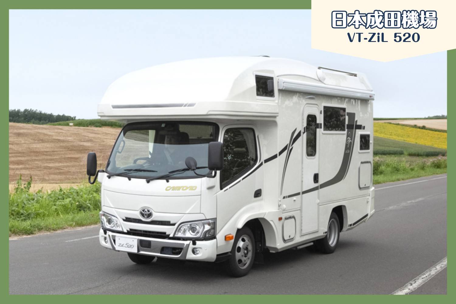 【成田機場】日本東京露營車24小時租用體驗(VT-ZiL 520)