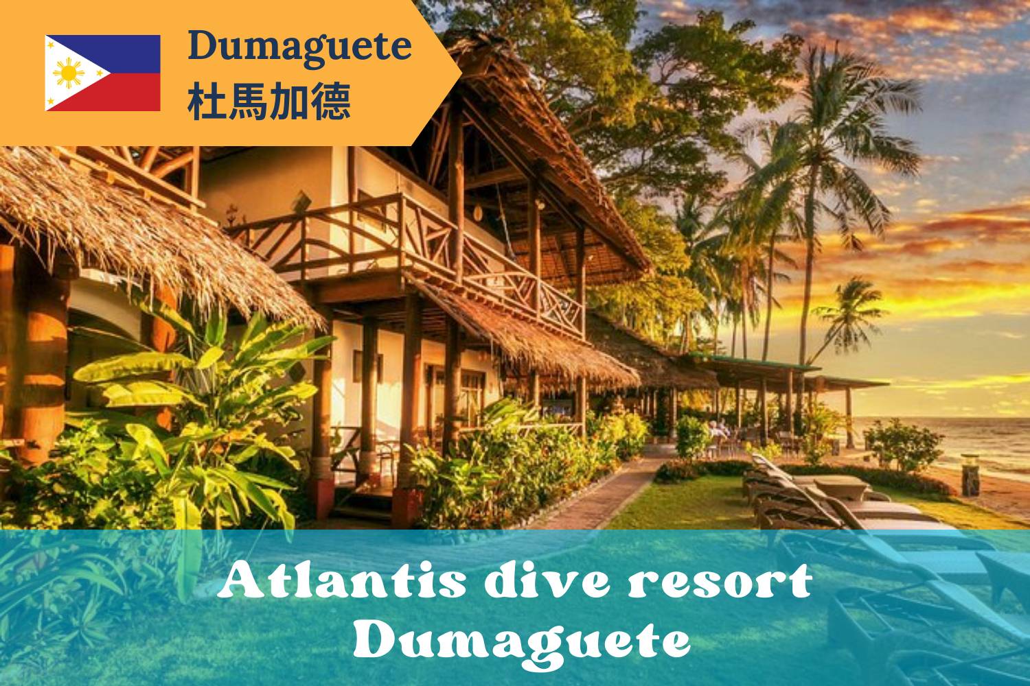 【Dumaguete】杜馬加德 Atlantis Dumaguete Dive Resort 菲律賓潛水自由行套票