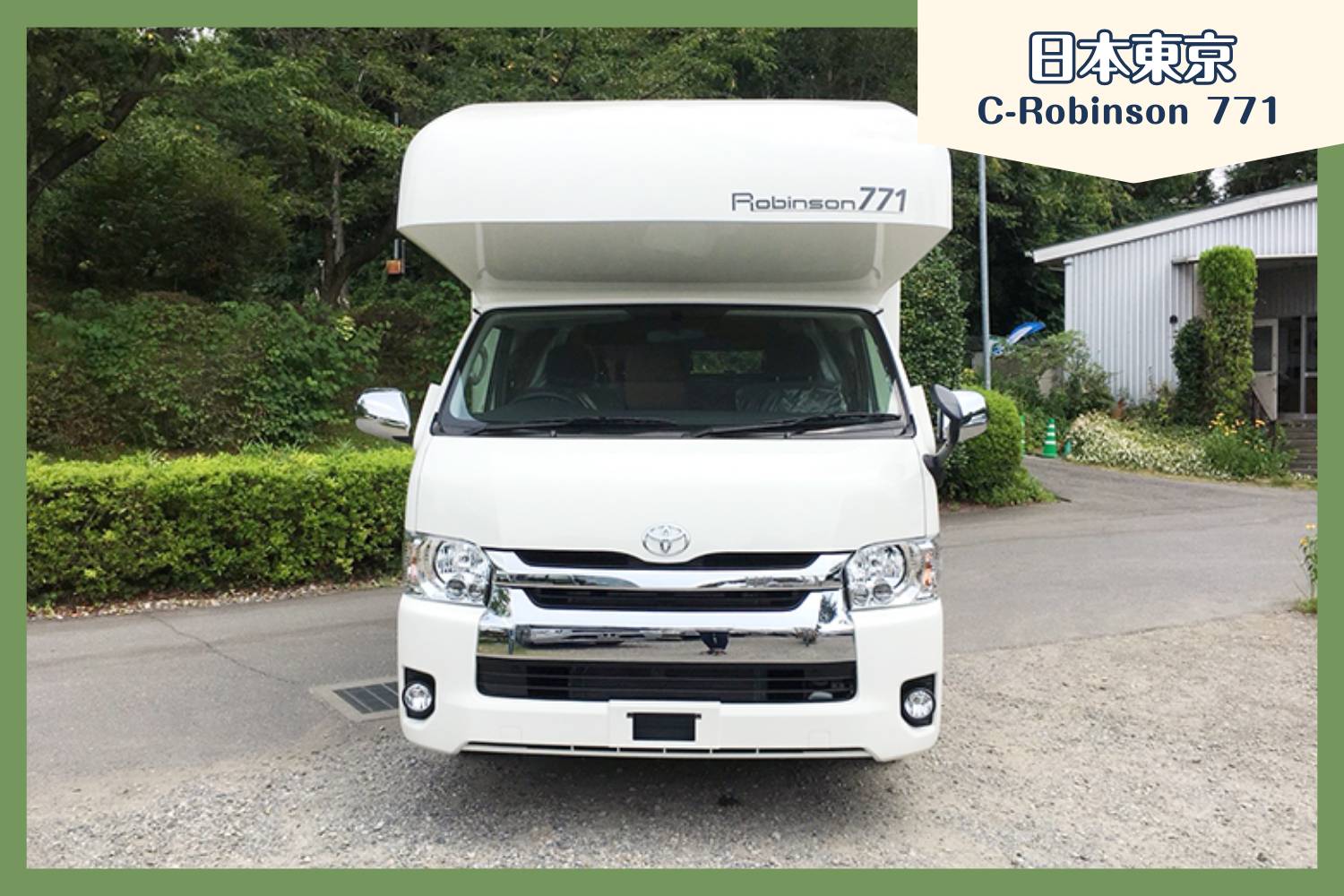 【東京】日本關東露營車自駕遊租用體驗(C-ROBINSON771)