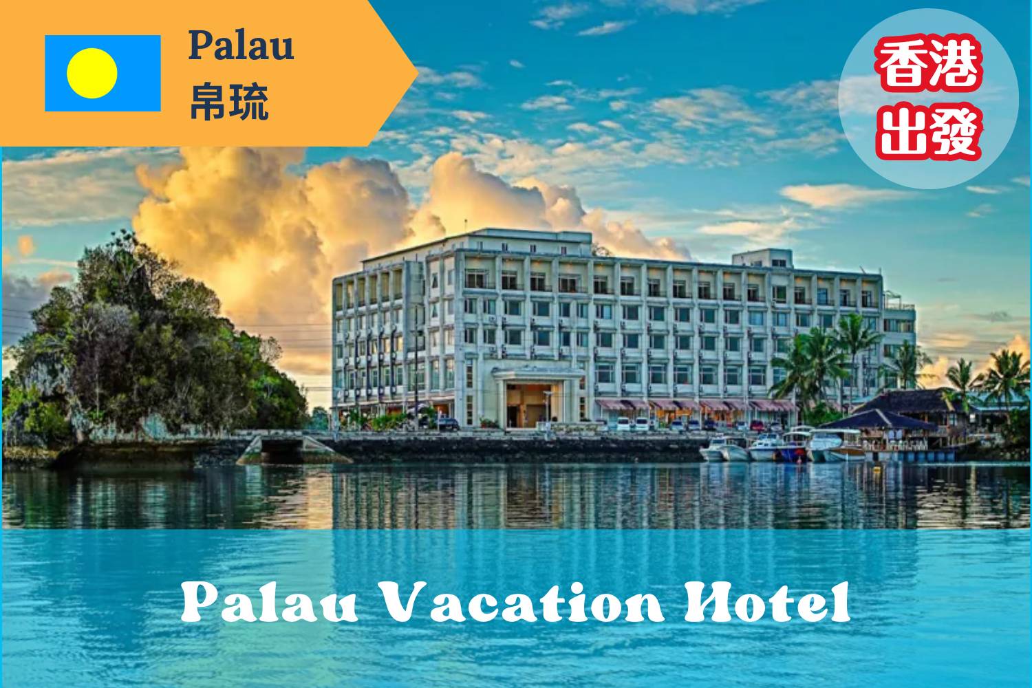 【帛琉香港直航】- Palau Vacation Hotel 帛琉機票自由行套票