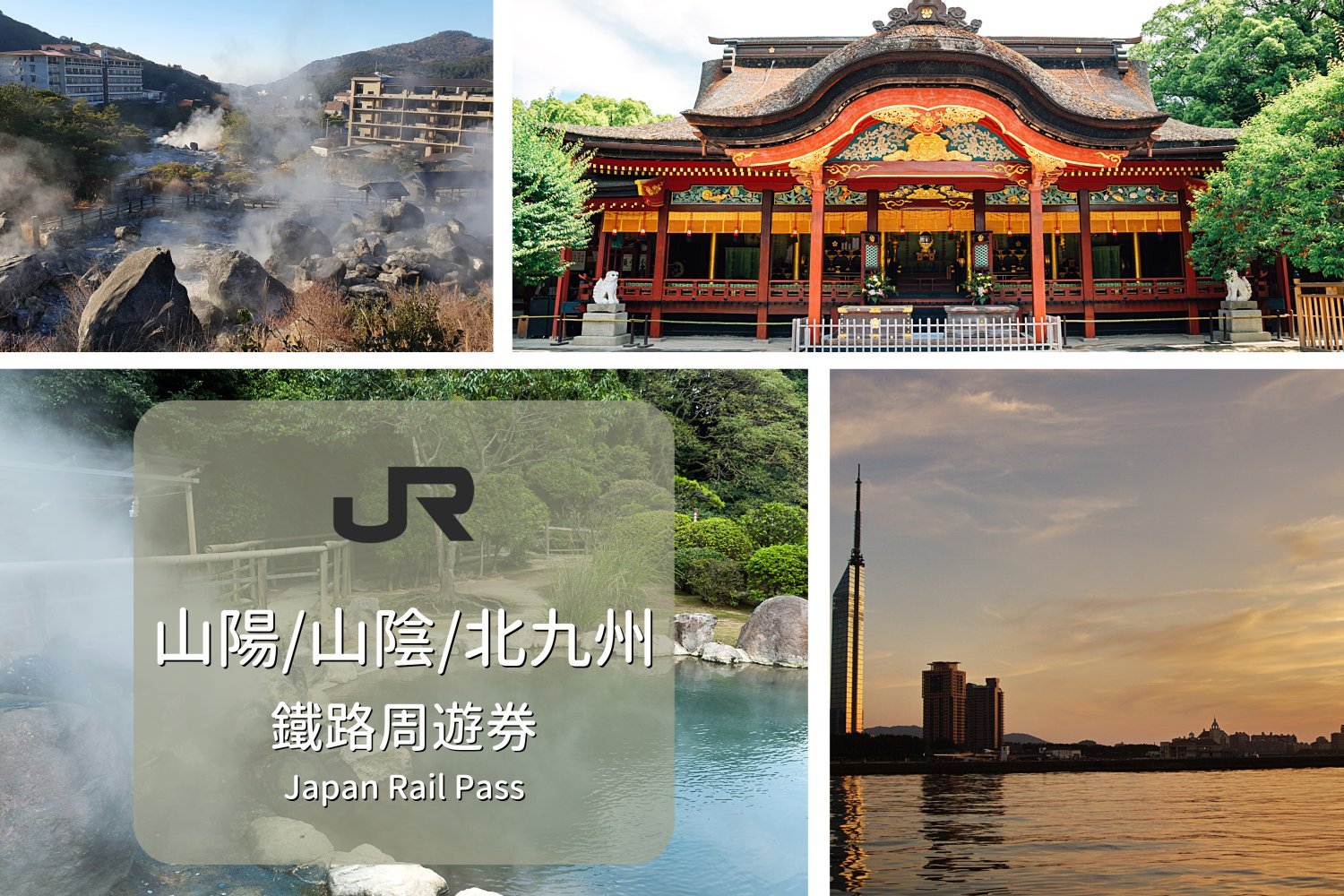 【日本JR Pass】山陽＆山陰＆北九州地區鐵路周遊券  (7日)