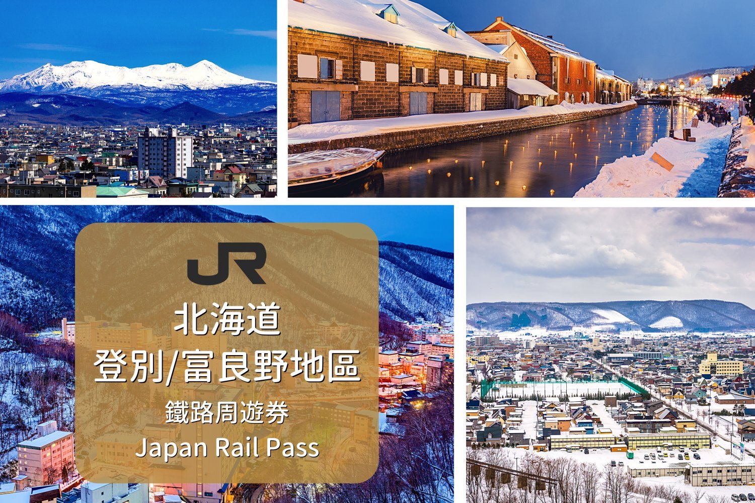 【日本JR Pass】北海道/登別/富良野地區鐵路周遊券 /  | 電子票 (4/5/7/10日)