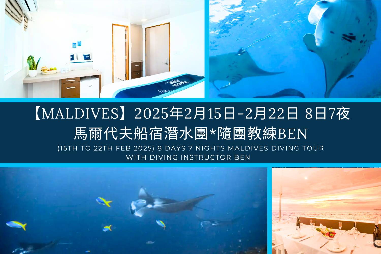 【馬爾代夫】2025年2月15至22日 －8日7夜 Maldives 馬爾代夫船宿潛水團*隨團教練Ben sir