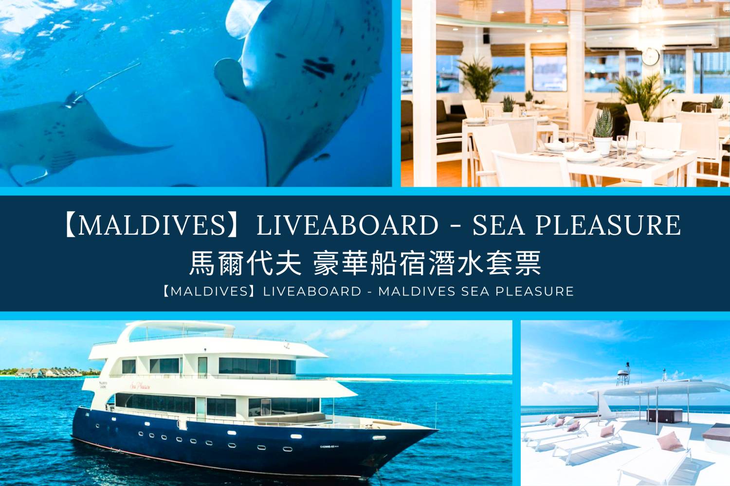 【Maldives】Maldives Liveaboard - Maldives Legend Sea Pleasure 豪華馬爾代夫船潛套票 5日/ 8日