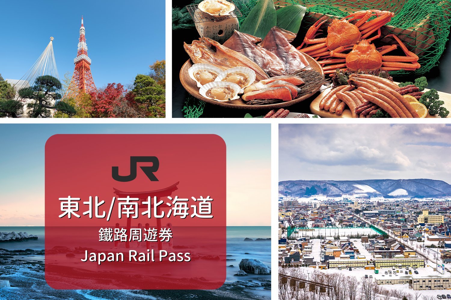 【日本JR Pass】東日本・南北海道地區鐵路周遊券  (6日)