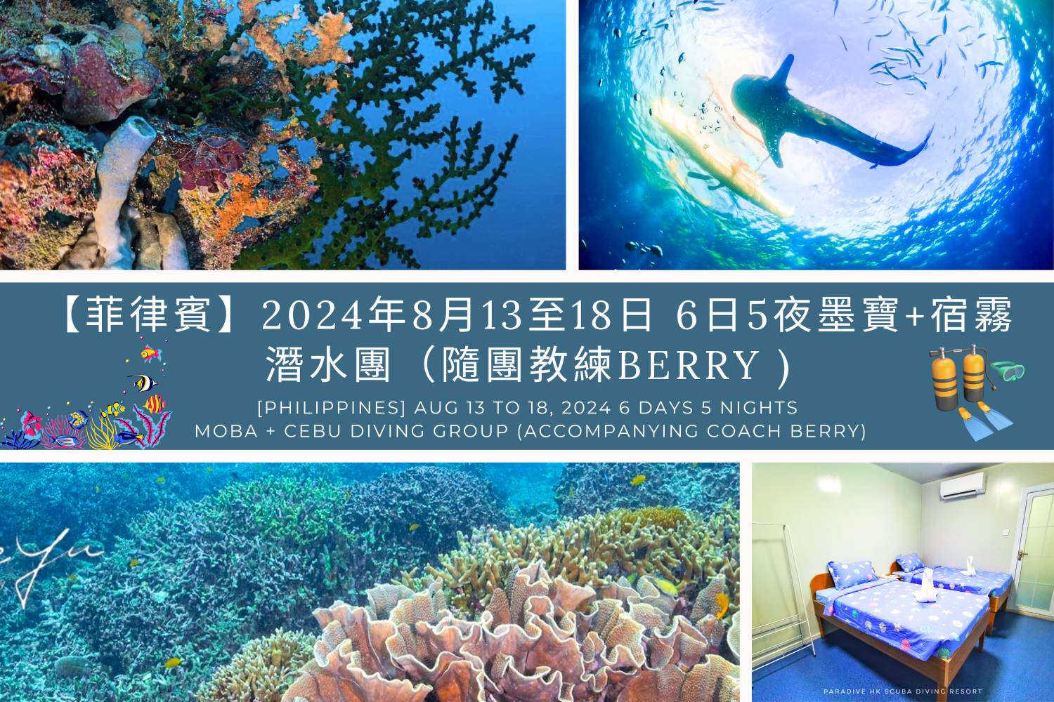 ** FULL【菲律賓】2024年8月13至18日 6日5夜墨寶+宿霧 潛水團（隨團教練Berry )