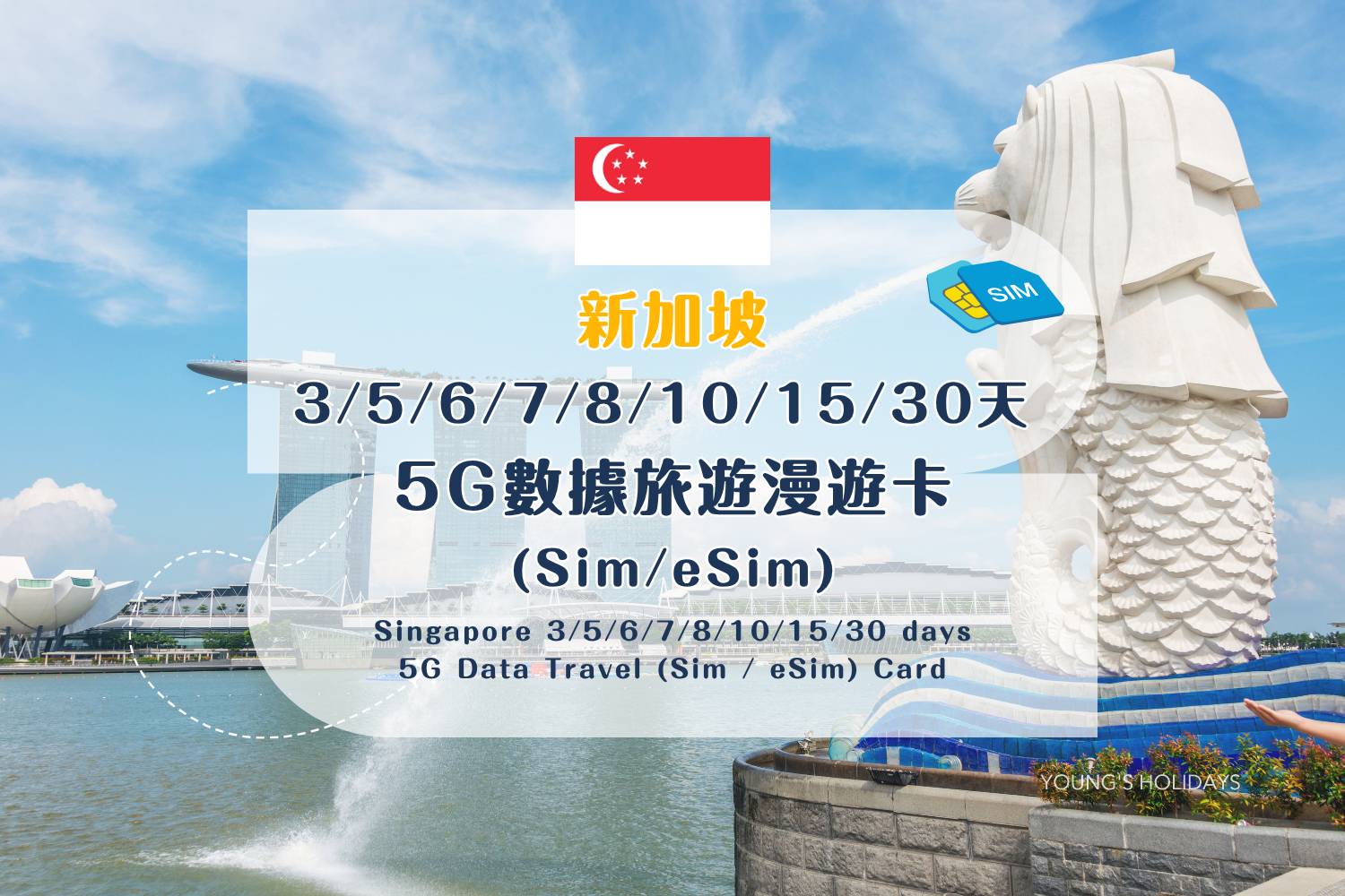 【各地Sim / eSim電話卡】新加坡 3/5/6/7/8/10/15/30天 5G數據旅遊漫遊卡 (包香港本地平郵）