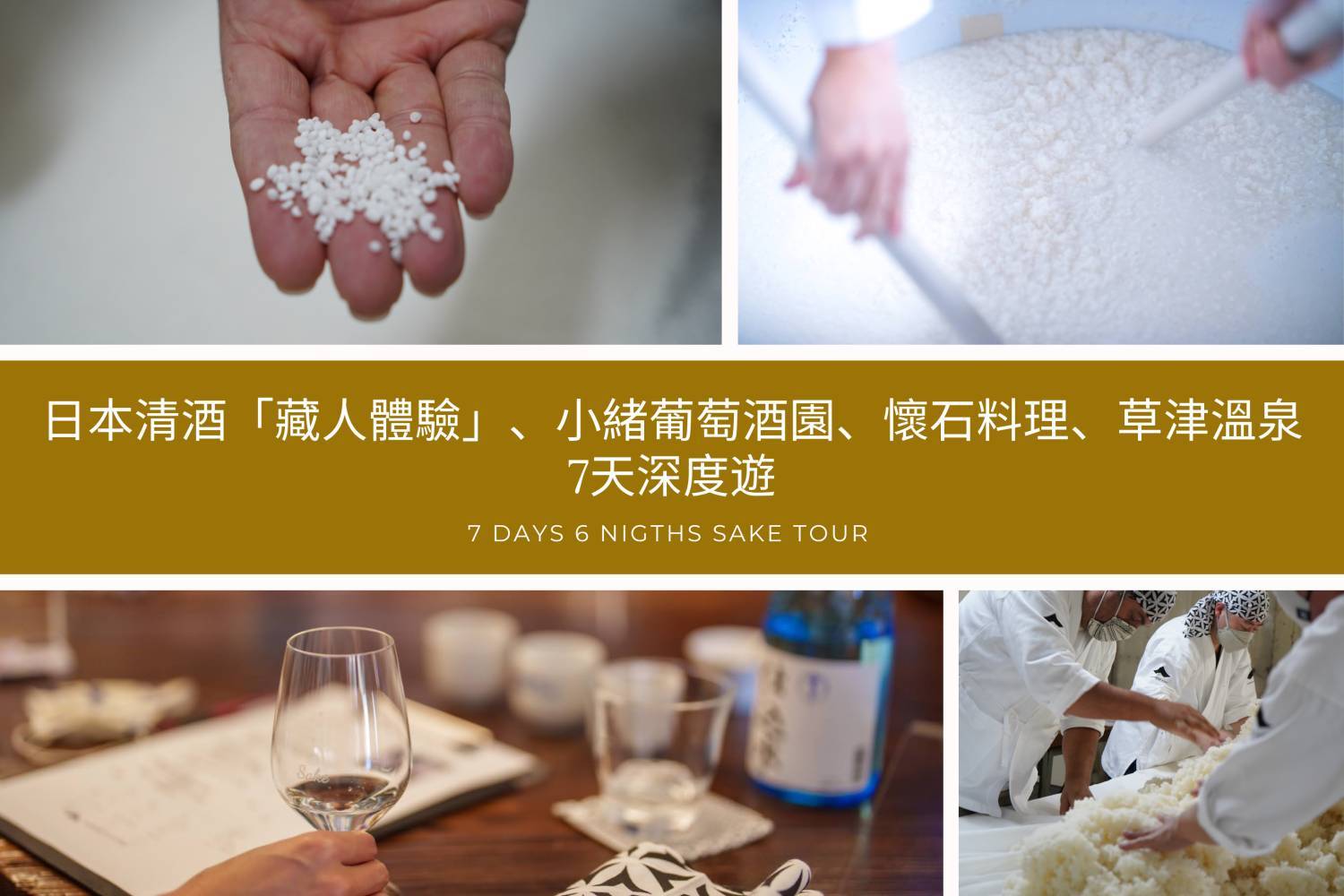 【帶你走入清酒文化】 日本清酒「藏人體驗」、小緒葡萄酒園、懷石料理、草津溫泉7天深度遊