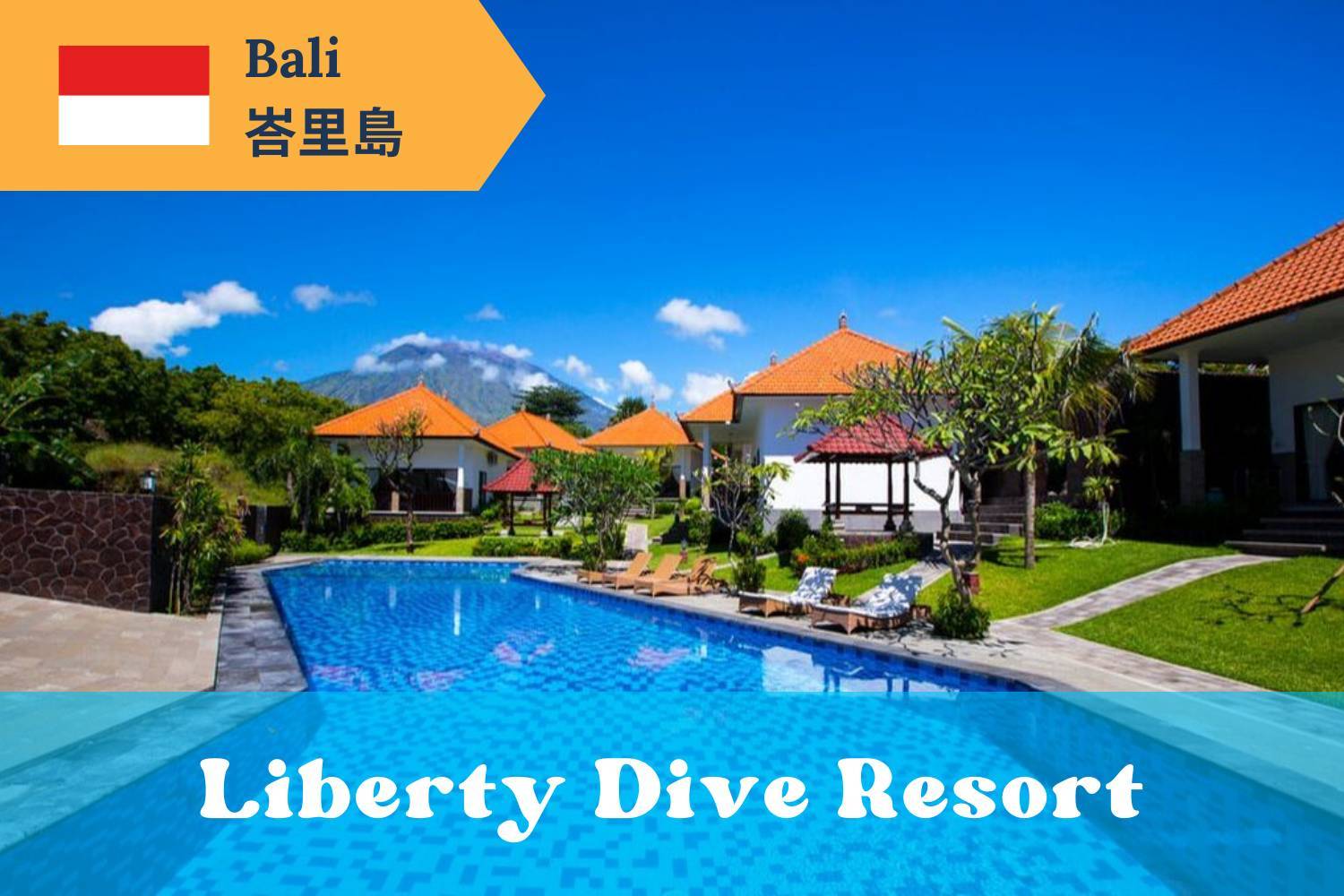 【Bali】峇里島Liberty Dive Resort 4日3夜印尼潛水自由行套票