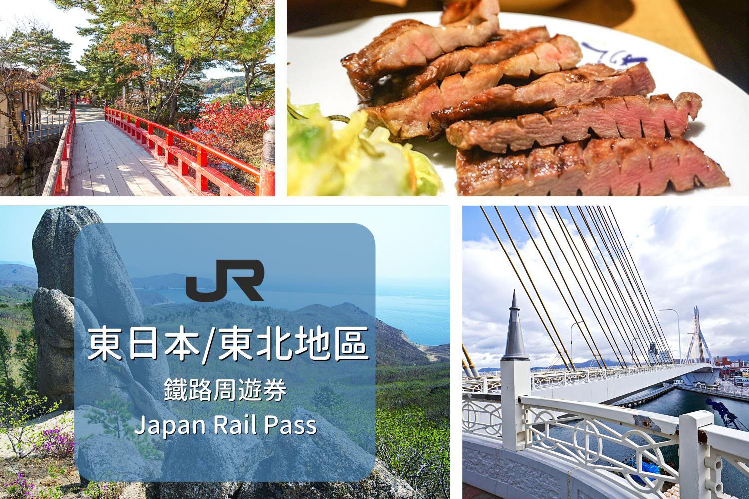 【日本JR Pass】東日本東北地區鐵路周遊券 | 電子票 (5日)