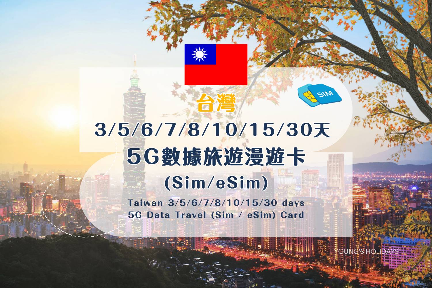 【各地Sim / eSim電話卡】 台灣 3/5/6/7/8/10/15天 5G數據旅遊漫遊卡 (包香港本地平郵）