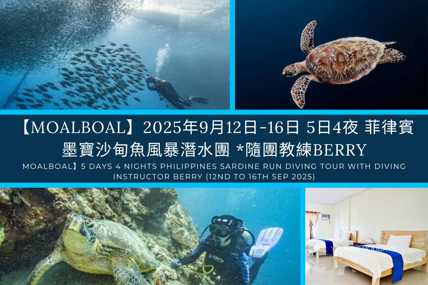 【Moalboal】2025年9月12日-16日 5日4夜 菲律賓墨寶沙甸魚風暴潛水團 *隨團教練Berry