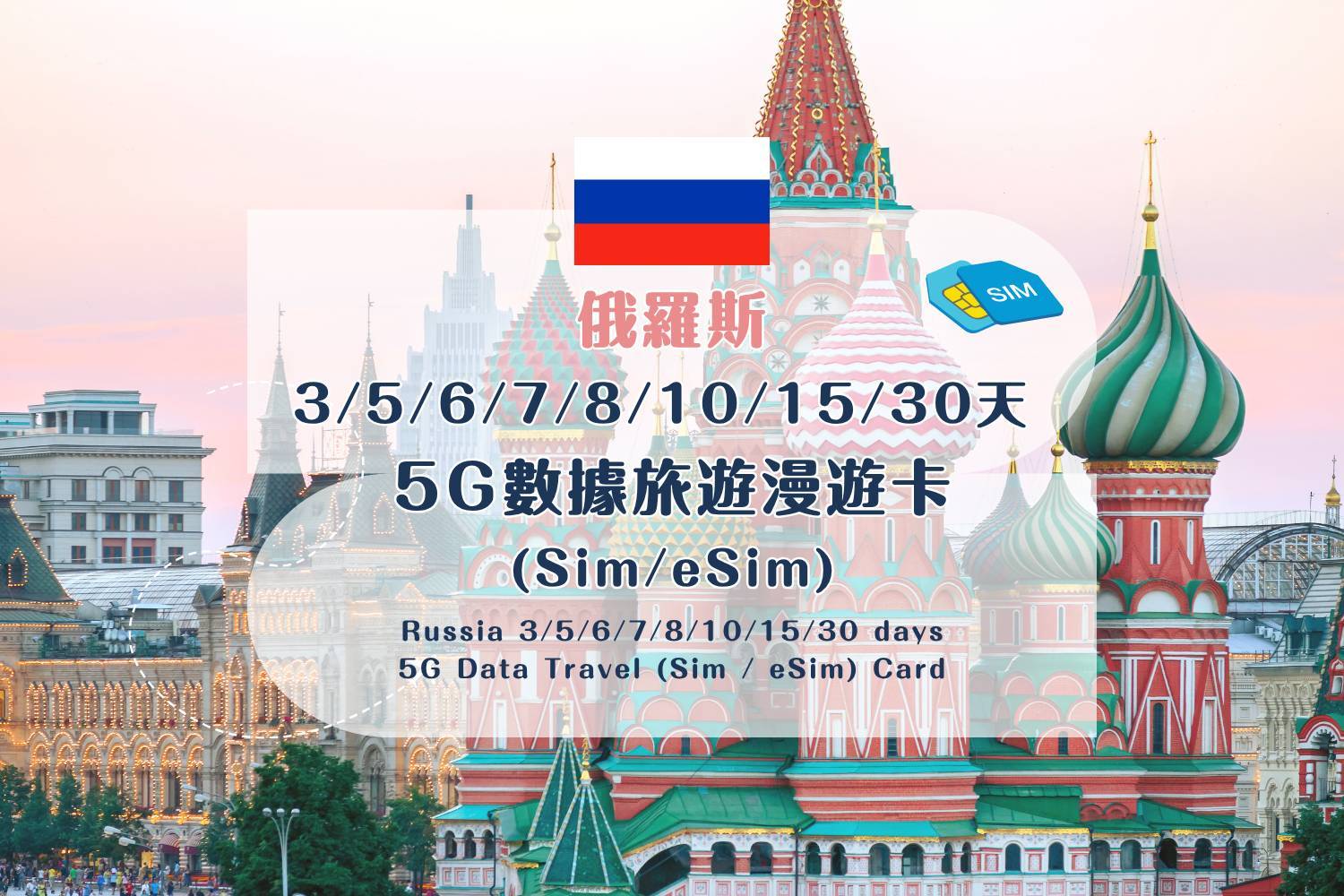【各地Sim / eSim電話卡】 俄羅斯 3/5/6/7/8/10/15/30天 5G數據旅遊漫遊卡 (包香港本地平郵）