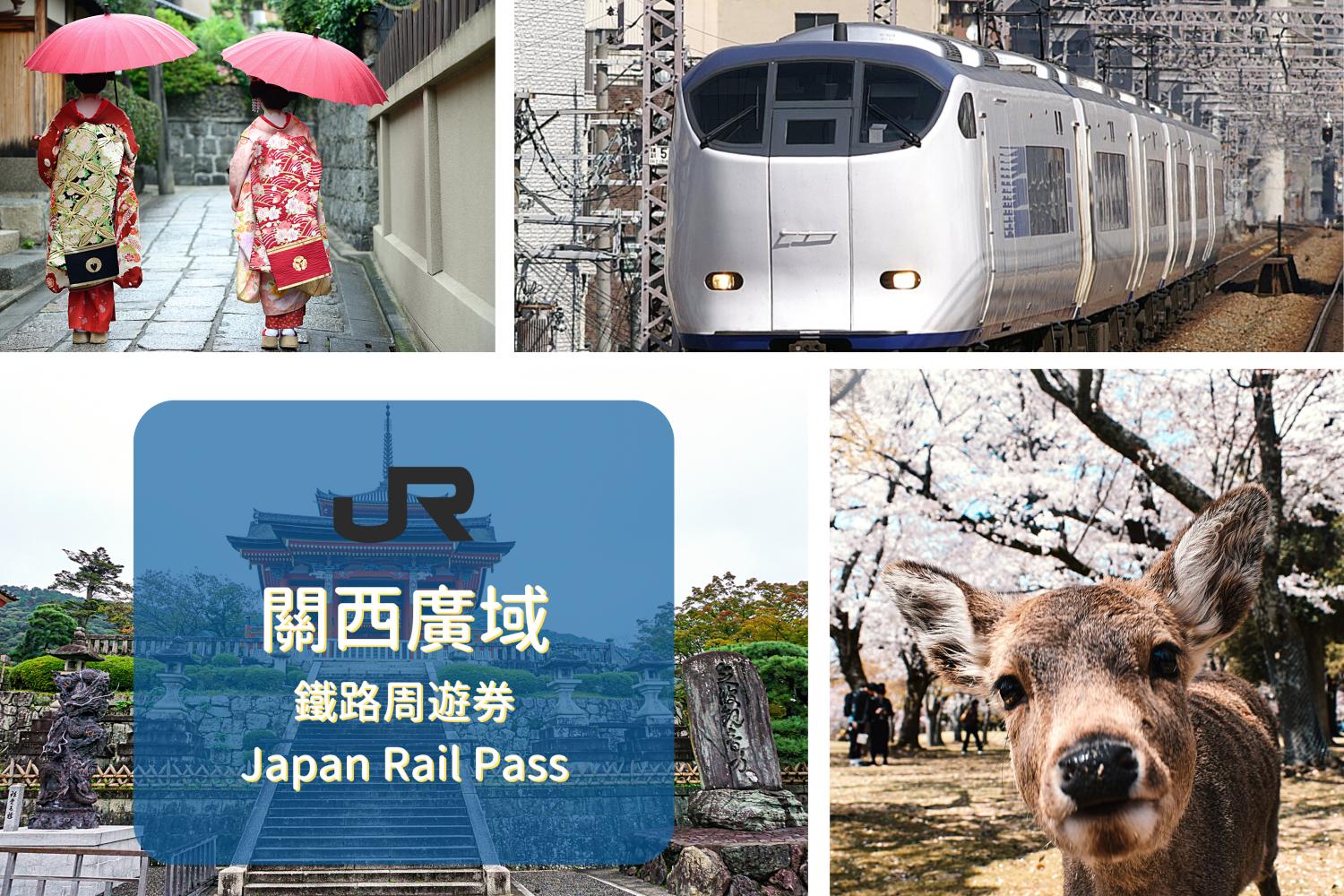 【日本JR Pass】關西廣域鐵路周遊券 | 電子票 (5日)