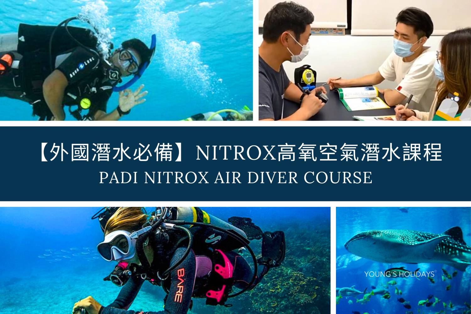 【外國潛水必備】Nitrox高氧空氣潛水課程