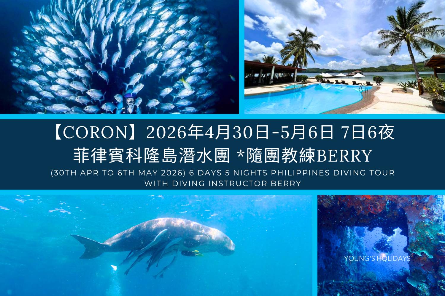 【Coron】2026年4月30日-5月6日 7日6夜 菲律賓科隆島潛水團 *隨團教練Berry