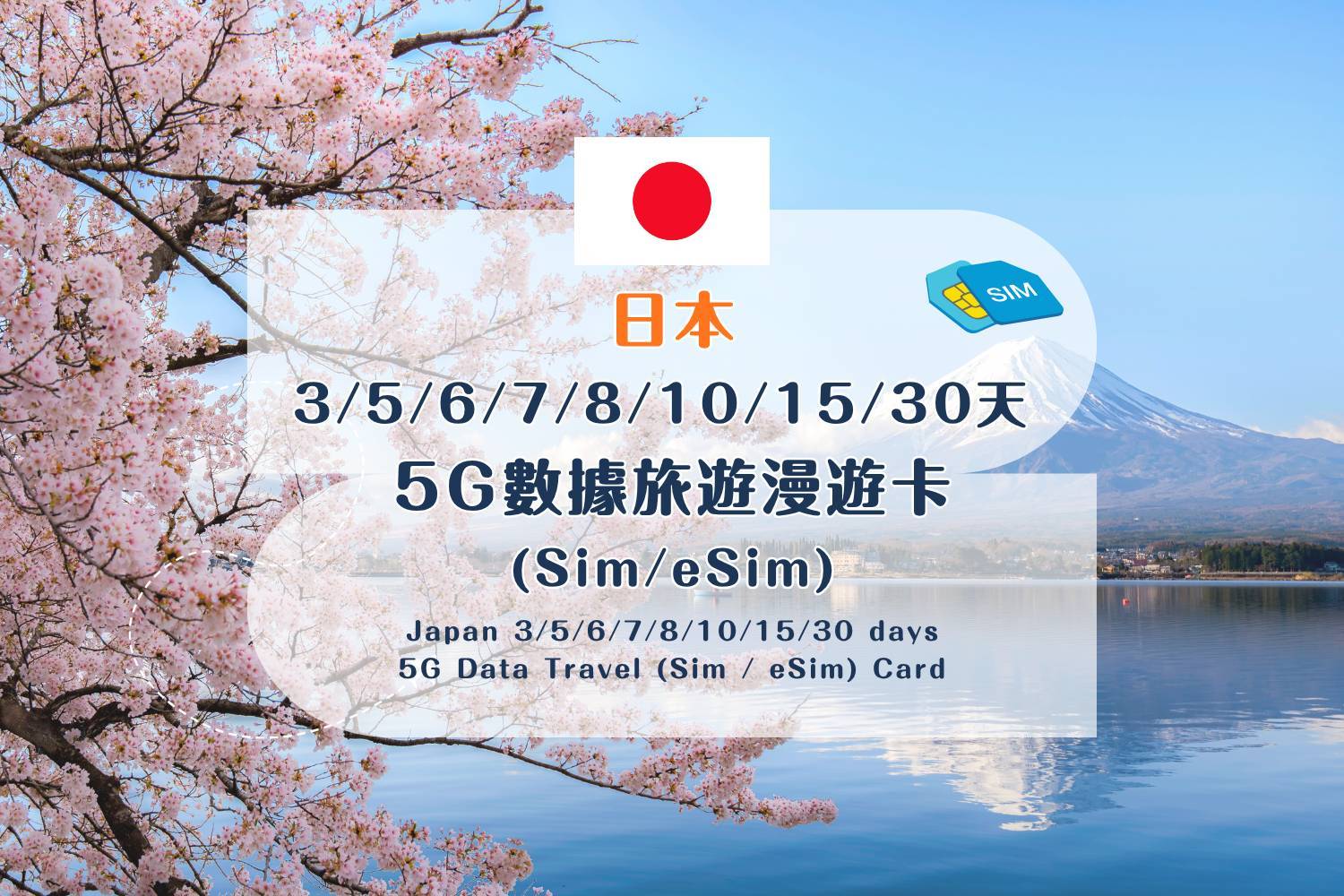 【各地Sim / eSim電話卡】 日本 3/5/6/7/8/10/15/30天 5G數據旅遊漫遊卡 (包香港本地平郵）