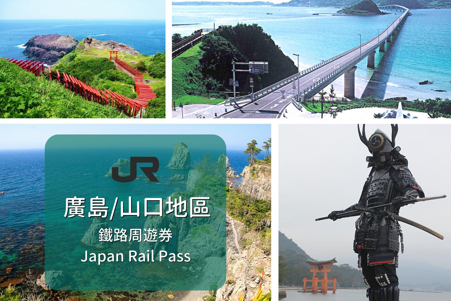 【日本JR Pass】廣島＆山口地區鐵路周遊券 | 電子票 (5日)
